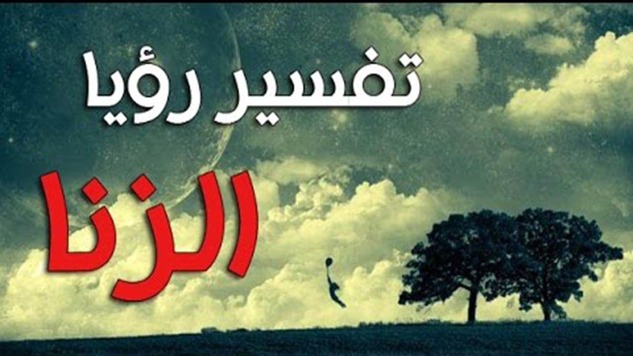 رؤية الزنا في المنام - كنت ازنى فى الحلم و خائف من تفسيرة 10400 1