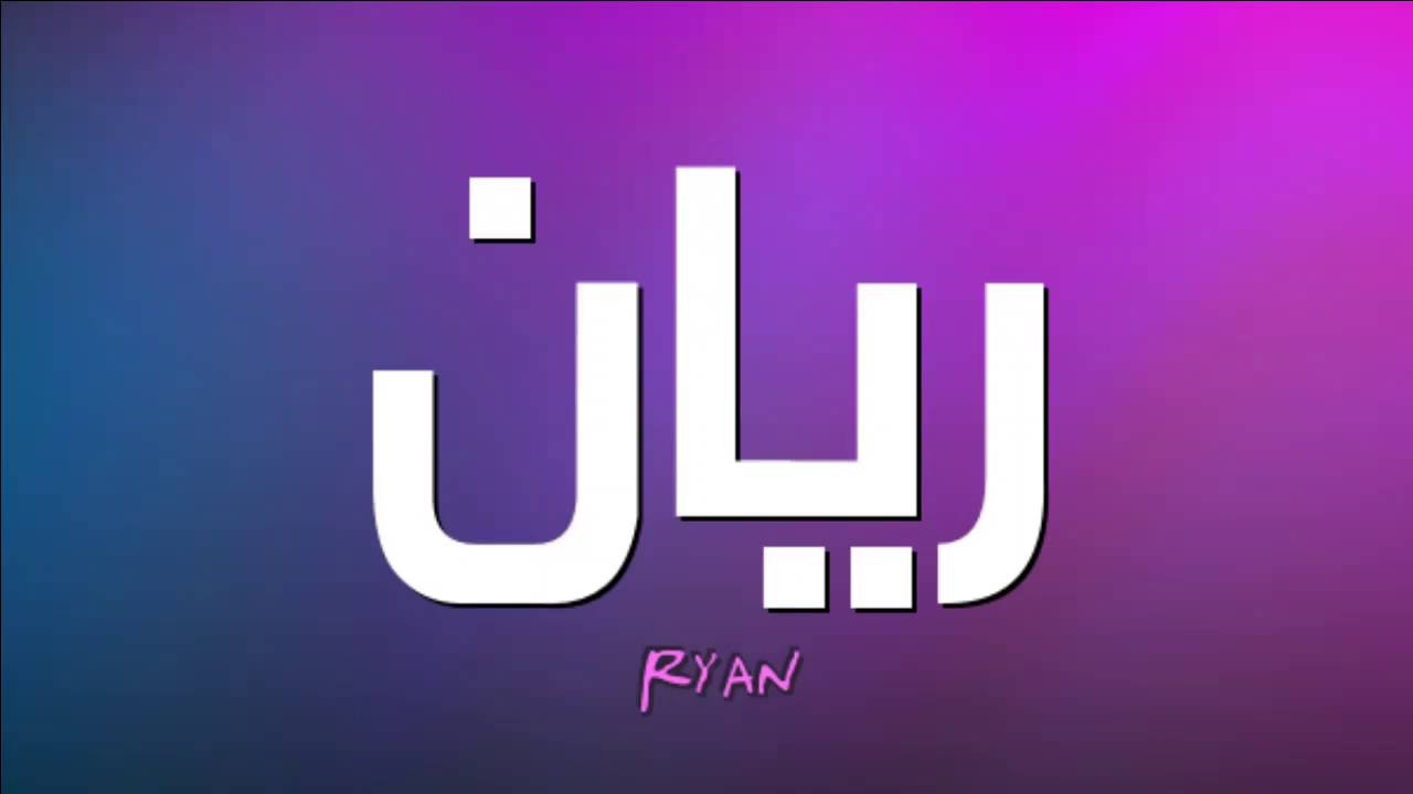 اسم ريان - نقوش عصرية تزين اسم ريان 7455 5