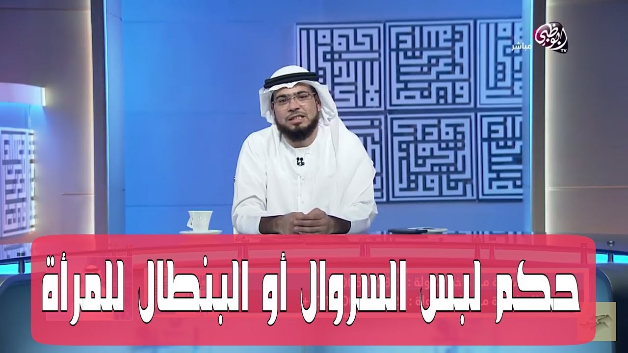 اول من لبس السروال - حكم لبس السروال 10701 2