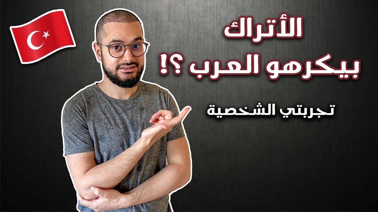 لماذا الاتراك يكرهون العرب , معلومه مهمه يجب معرفتها