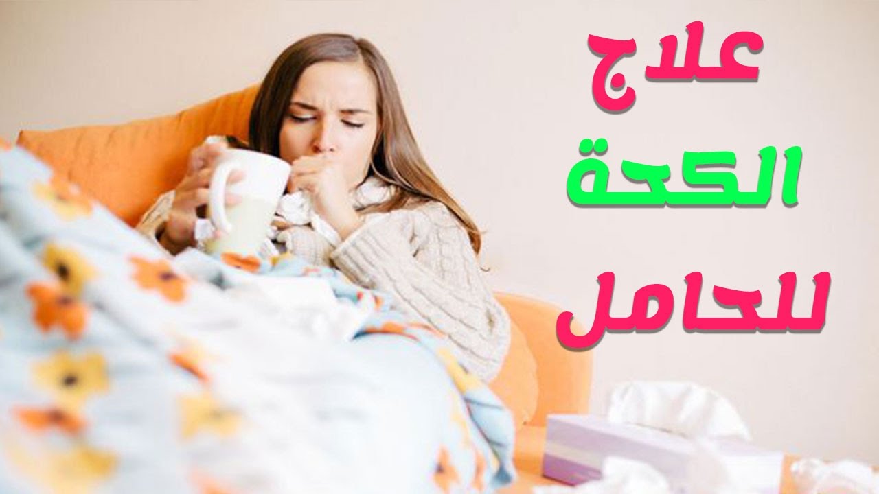 علاج الكحة عند الحامل - وداعا نهائيا للكحه من الان 9877