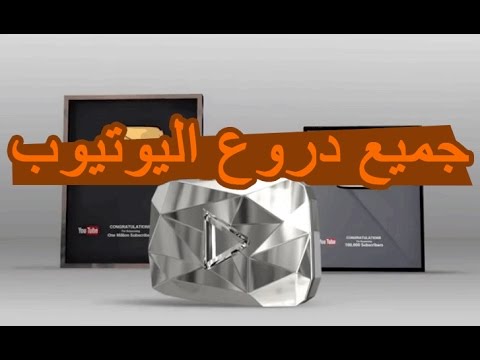 دروع اليوتيوب , تعرف كيف تحصل على درع باليوتيوب