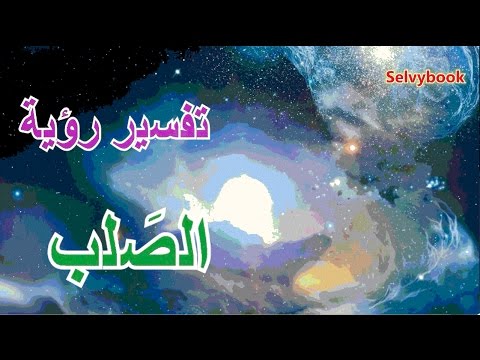 تفسير حلم الصليب , رؤية شئ غريب في المنام