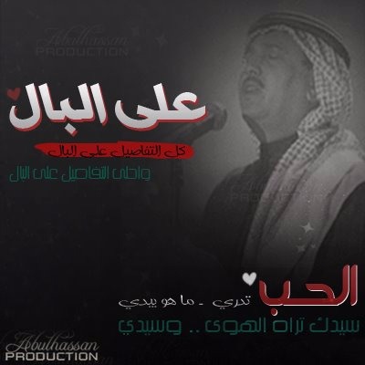 على البال كلمات اغنية - اغنيه جميله لمحمد عبده 15569