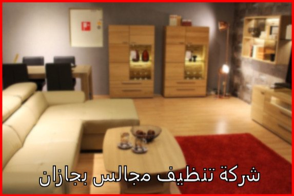 شركة تنظيف مجالس بجازان - اكفاء شركات تنظيف بجازان 10183 1