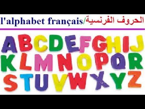 الحروف الفرنسية للاطفال - تعلم اللغه الفرنسيه السهله 9990 9