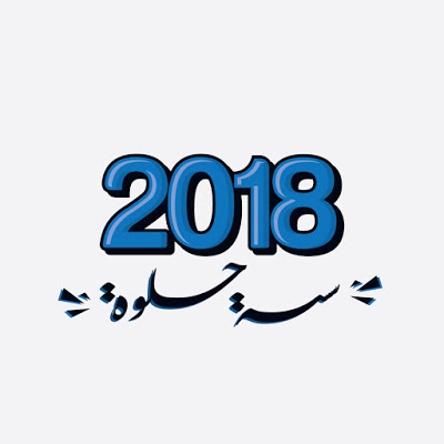 اروع صور 2020 - صورة للتهنئة براس السنة 3801 6