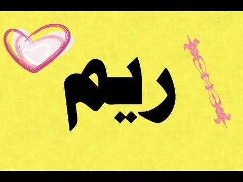 اسم ريم بالانجليزي - ريم اسمك بالانجليزي كله انوثه 7756 7