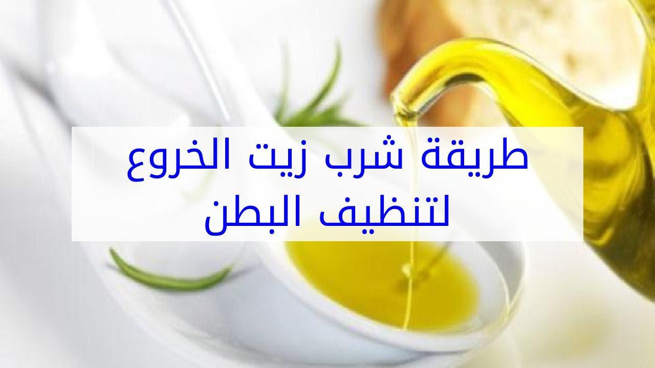 تنظيف البطن بزيت الخروع , معلومات مدهشه عن زيت الخروع