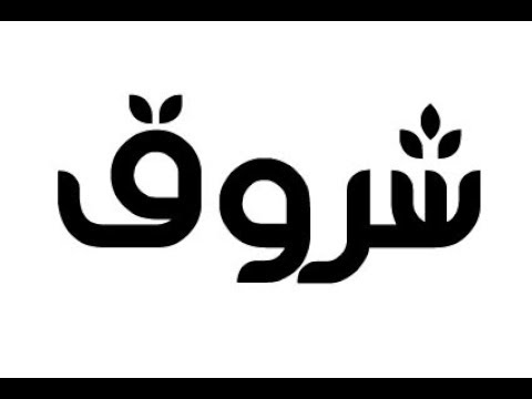 اسم شروق بالانجليزي - جمال اسم شروق وهو مكتوب بالانجليزي 7853 6