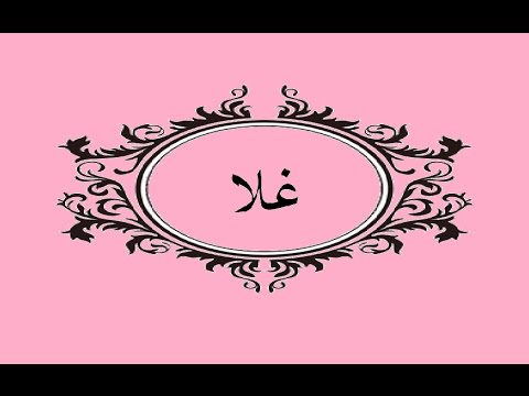 اسم غلا - غلا اسمك غالي علينا 7568 2