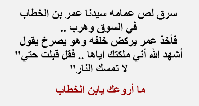 اروع قصص عمر بن الخطاب , قصة في حياة الفاروق