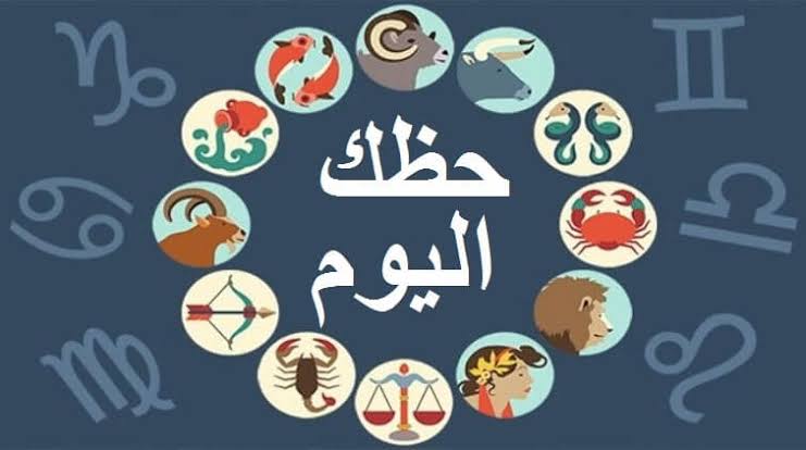 ابراج اليوم الاربعاء - توقعات الابراج وحظك اليوم 12978