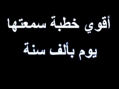 اروع خطب الجمعة , فيديو لخطبة مؤثرة للشيخ محمد حسان