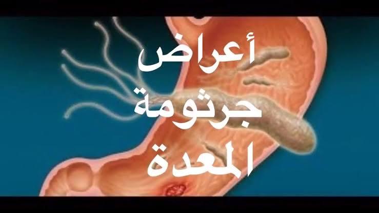 علاج جرثومة المعدة - اسباب الجرثومه واعراضها وعلاجها 12898 3