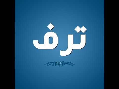 اسم ترف , صور جميلة ومعبرة عن رقة اسم ترف