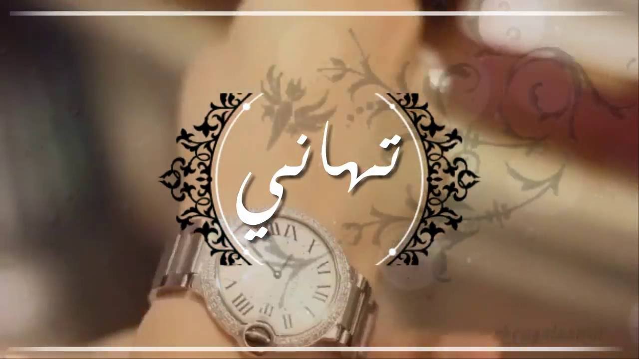 اسم تهاني بالانجليزي - فخامة اسم تهانى باللغة الاجنبية 7468 14