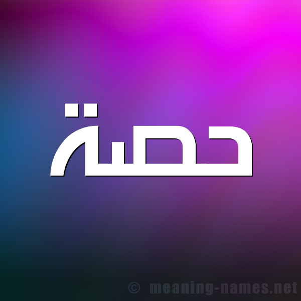 اسم حصه - اسم حصه بالانجليزي والعربي 7617 1