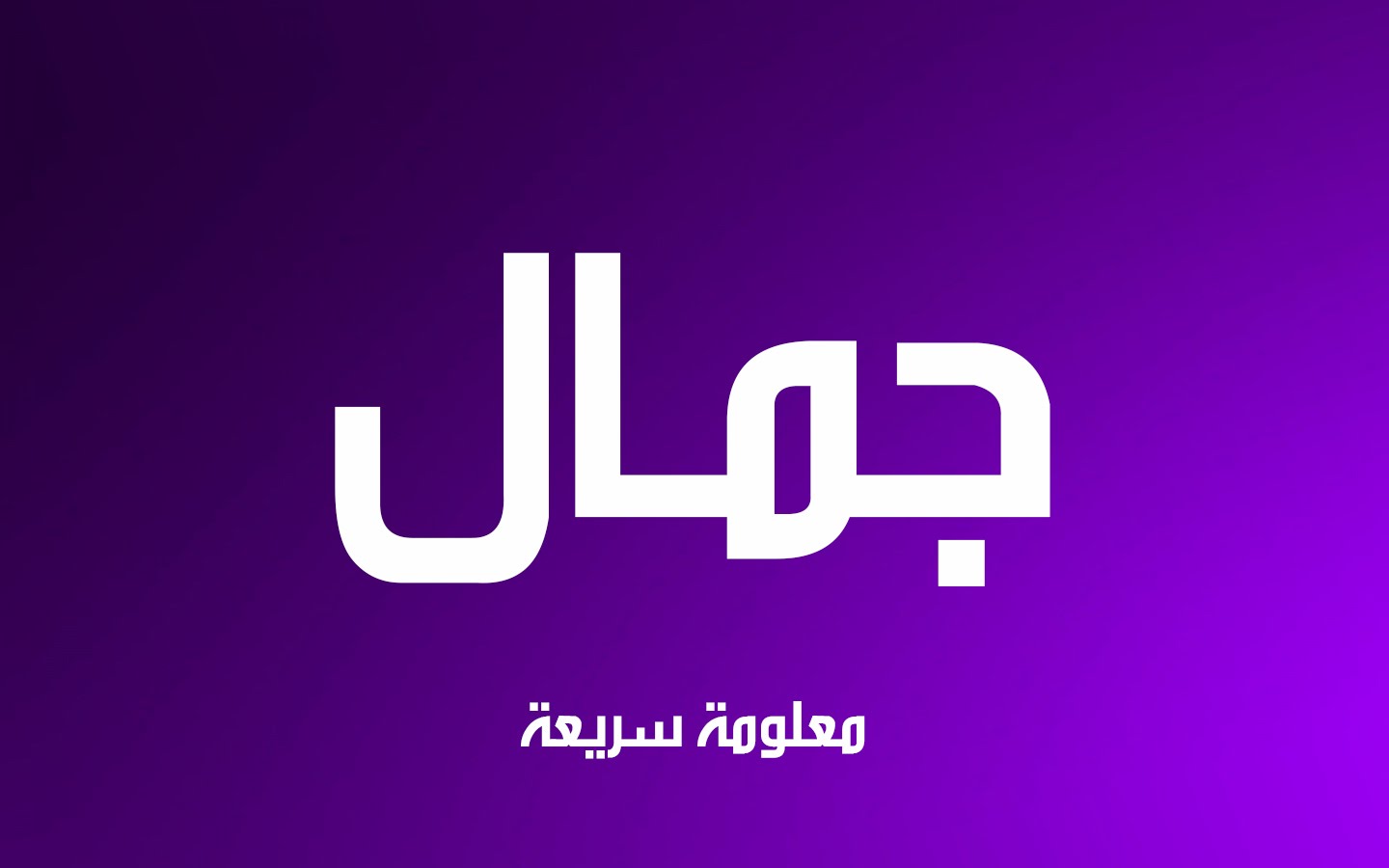 صور اسم جمال - خلفيات رائعه كتب عليه اسم جمال 7620 1