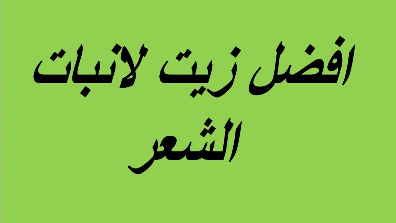 زيت لانبات الشعر - اهم الزيوت لاعاده انبات الشعر وتقويته 13277 1