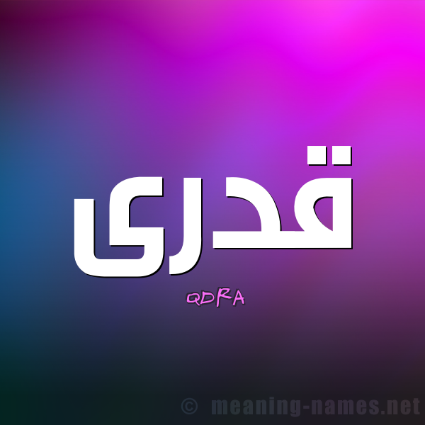 اسم بحرف ق - اجدد اسامي اولاد وبنات بحرف ق 7776 1