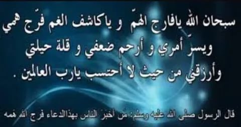 دعاء تفريج الهم و الكرب وجلب الرزق - مجرب ومضمون للهموم 10943 7