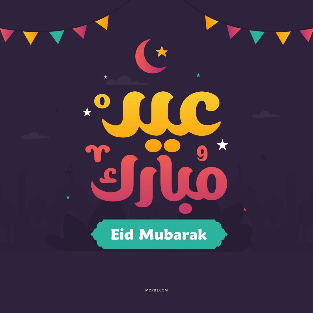 عيد مبارك صور - صور تهانى بالاعياد 10372 3