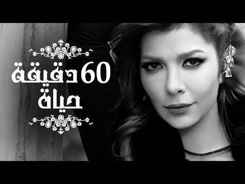 كلمات اغنيه 06 دقيقه حياه - اغنيه جميله لاصاله 15567