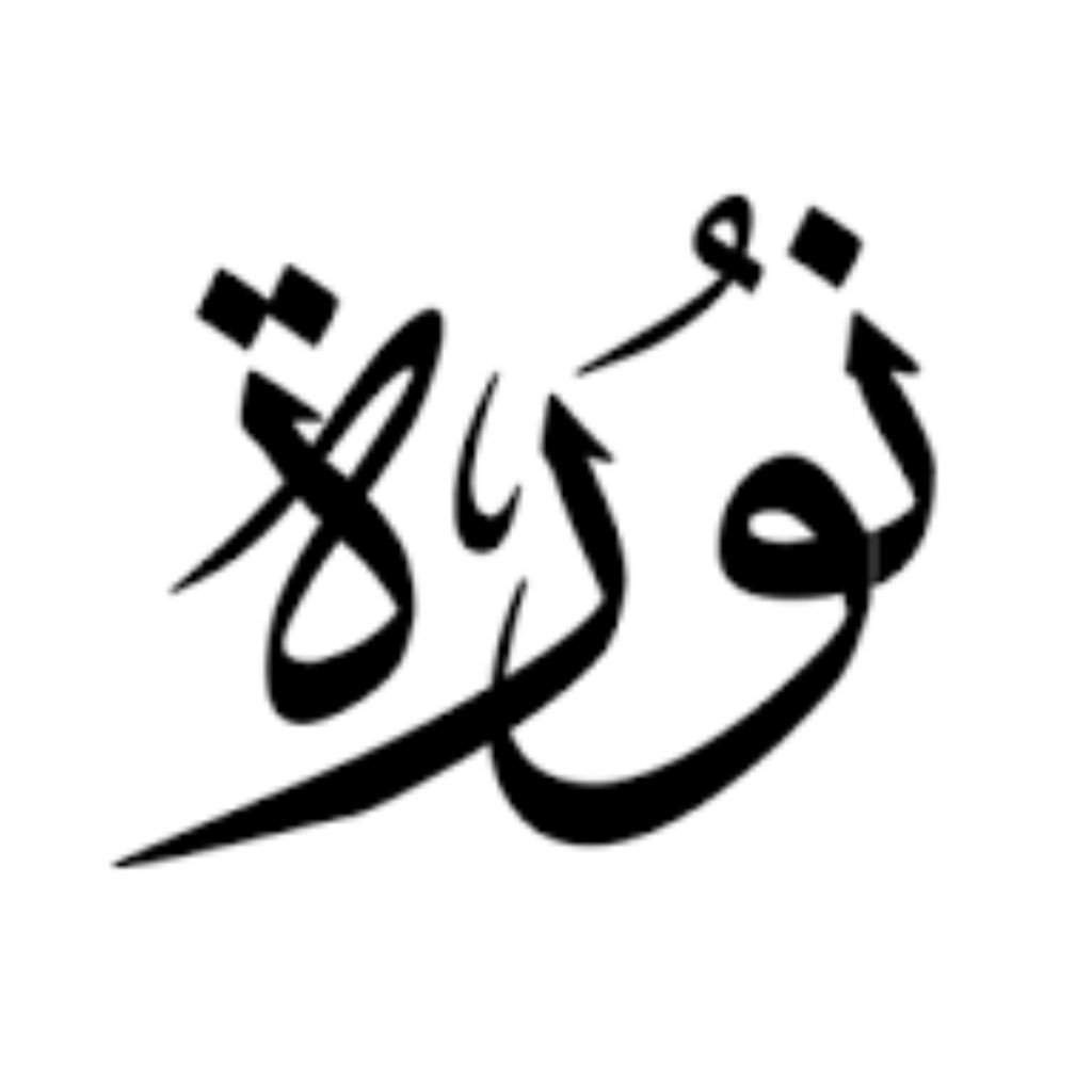 اسم نوره - لا تجد مثل هذه المجموعه الرائعة لاسم نوره 7402