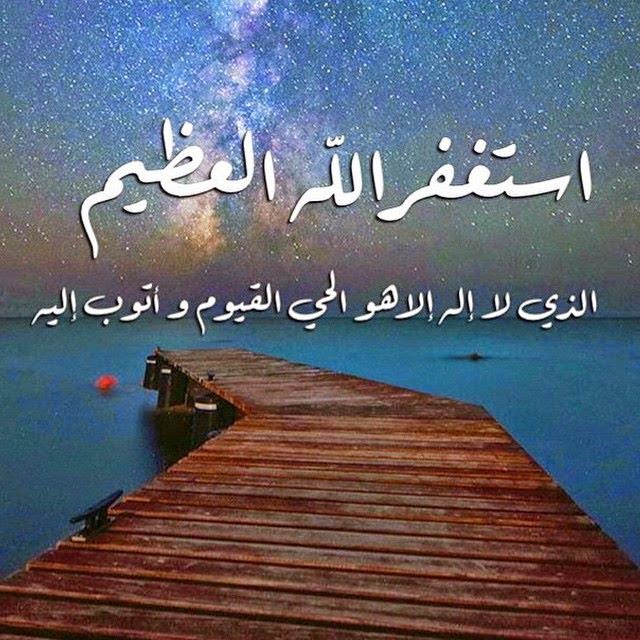 ما اروع الاستغفار , صور مكتوب عليها استغفر الله