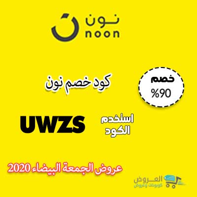 اقوى كود خصم من نون - تخفيضات جباره من نون 15308 3