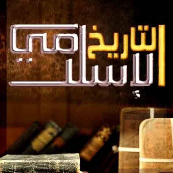 من روائع التاريخ الاسلامي , اجمل ما كتب عن الاسلام