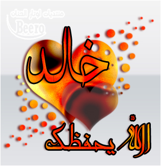 صور اسم خالد - اسم خالد ازداد جمالا 7563 3