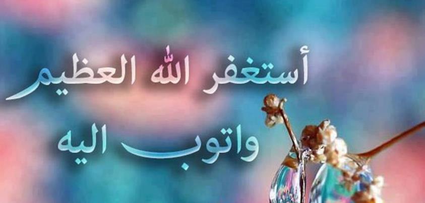 استغفر الله العظيم واتوب اليه صور - رطب فمك بكثرة الاستغفار 3391 1