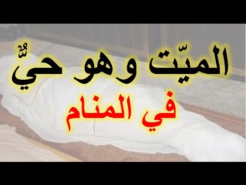 رؤية الميت يتكلم مع الحي في المنام - عندما يكلمك الميت فى المنام فهو يحمل لك الكثير 8603 3