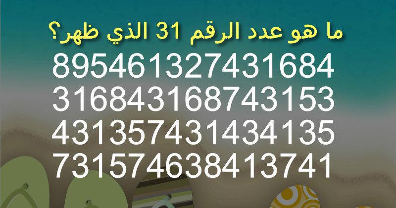 كم رقم 3 في الصورة - للاذكياء اغرب مسائل حسابيه 10934 8