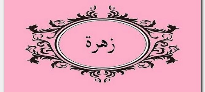 اسم زهراء - ابرز الزخارف والنقوش لاسم زهراء 7383 16