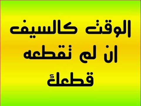 اقوال وحكم عن الوقت - الوقت من ذهب 9583 6