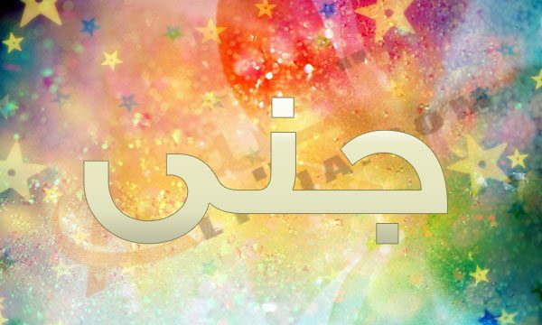 اسم جنى - اروع الاسماء هو اسم جني 7611