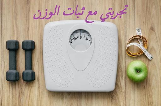 تجربتي مع ثبات الوزن , احصلي على ثبات وزن دائما