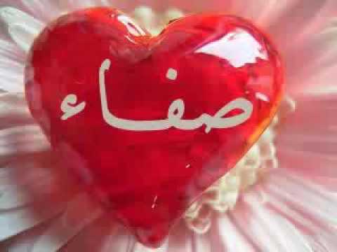 صور اسم صفاء - صور رائعه لاسم صفاء معبرة 7727 6