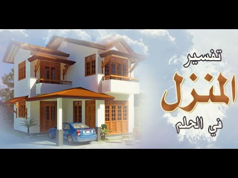 تفسير حلم بناء بيت جديد - روية منزل جديد 1817 1