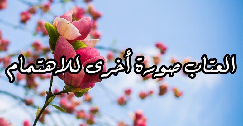 رمزيات عتاب قويه - العتاب من المحبه 13281 5