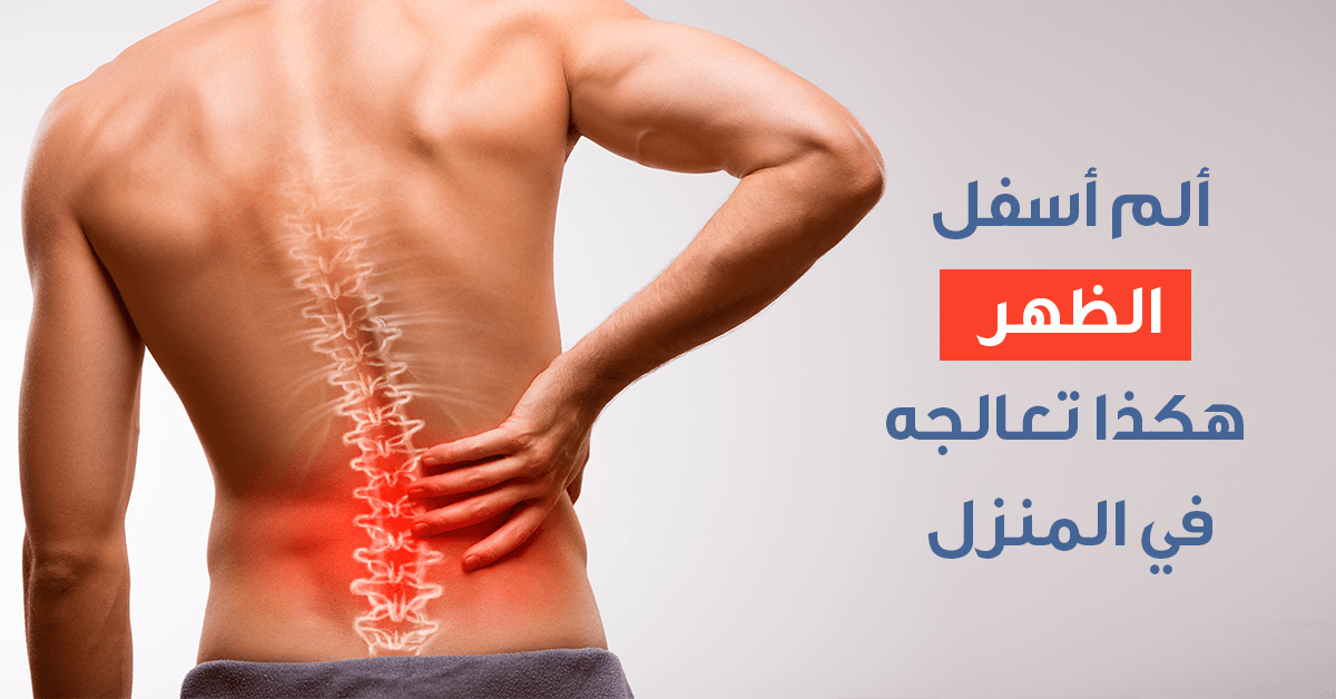 علاج التهاب فقرات اسفل الظهر , افضل واسرع علاج لالتهاب الفقرات ممتاز