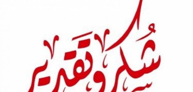 عبارات مدح وثناء كلمات شكر وثناء - اروع كلمات المعبرة عن الشكر والتقدير 7199 7