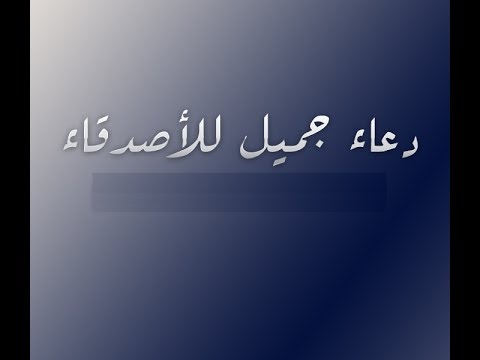 دعوات رائعه للاصدقاء - رسائل ادعية للصديق 4280