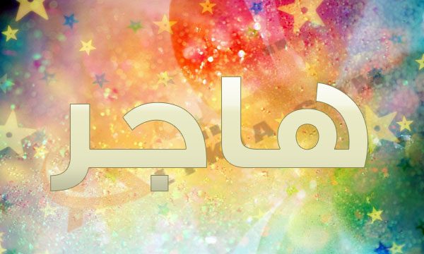 اسم هاجر - جمال وحلاوة اسم هاجر 7494 6