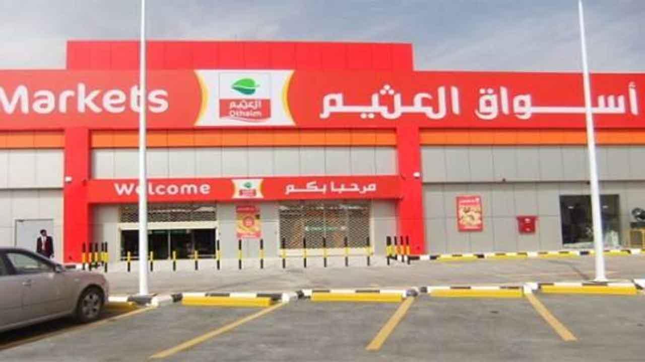 اسواق العثيم الرياض , سوق يحتوى على كل شئ تريده