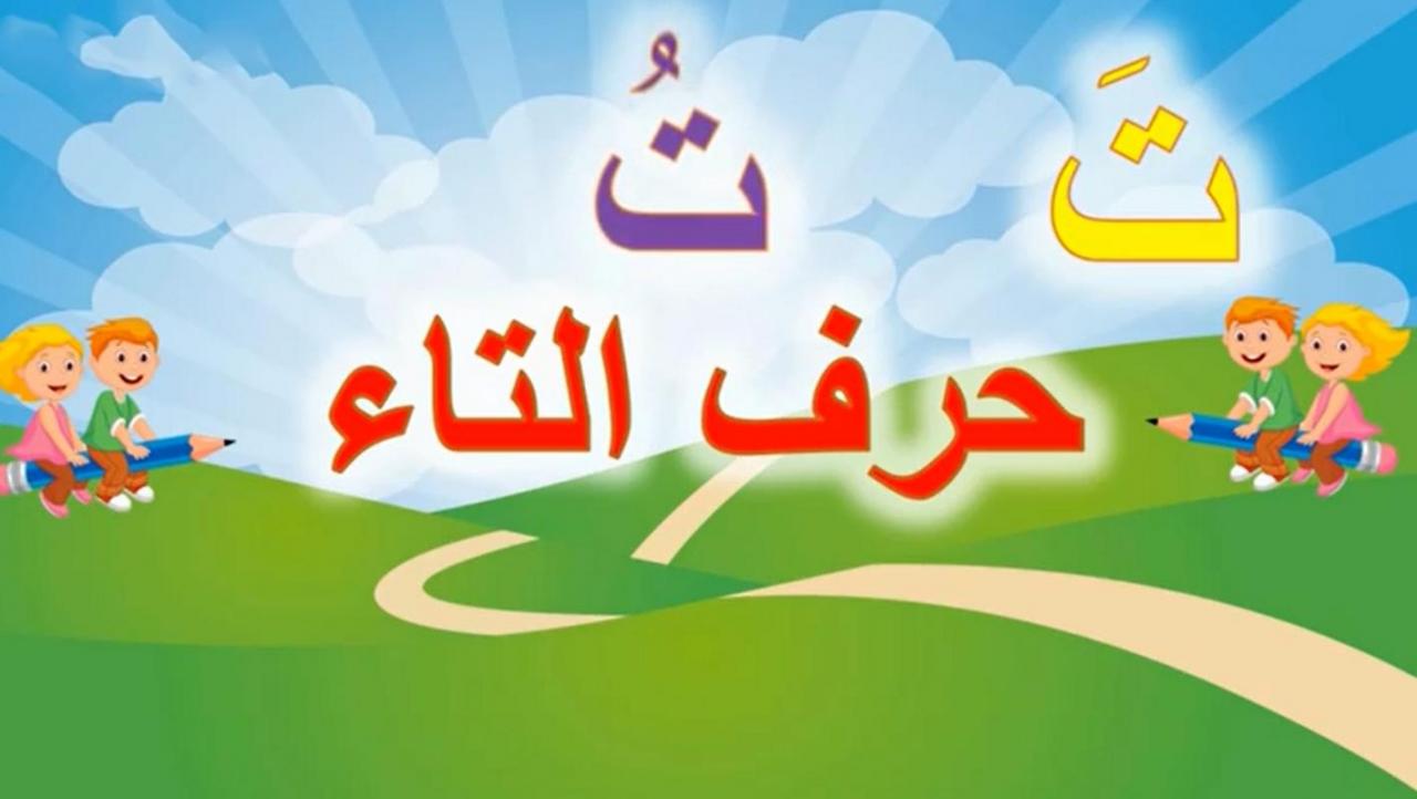 الحروف الهجائية بالصور - الحروف الهجائيه مع الصور 11244 1