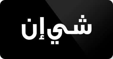 كوبون خصم شي ان 20 , تخفضيات لا مثيل لها من شى